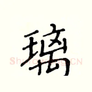璃