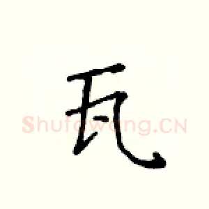 瓦