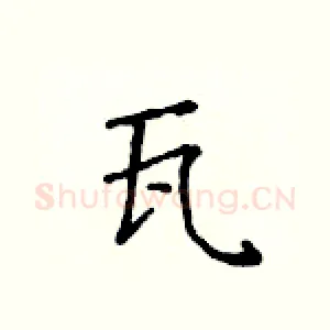 瓦