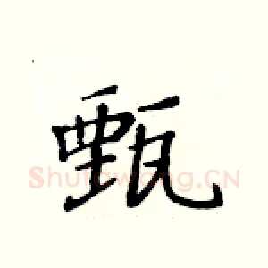 甄