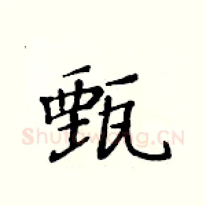 甄