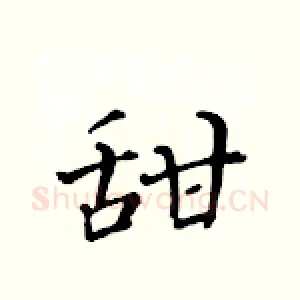甜
