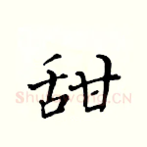 甜