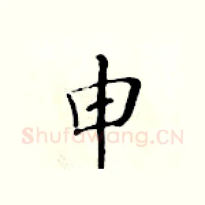 申