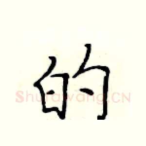 的