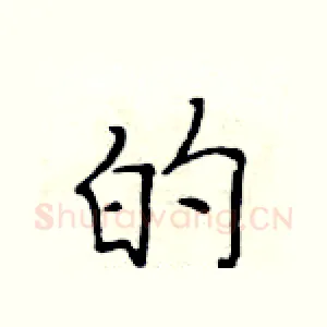 的