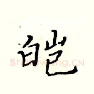 皑