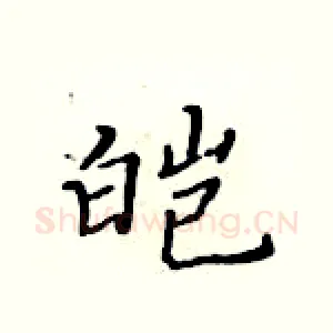 皑