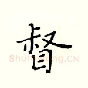 督