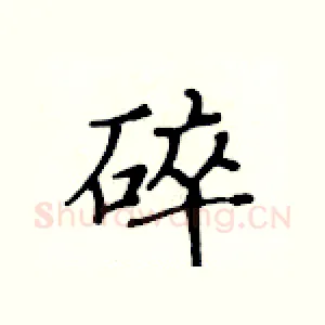 碎