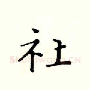 社