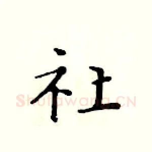 社