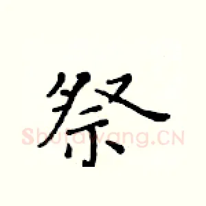 祭