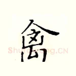 禽