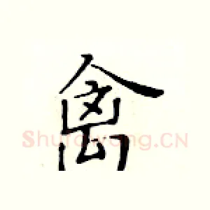 禽