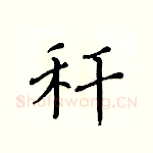 秆