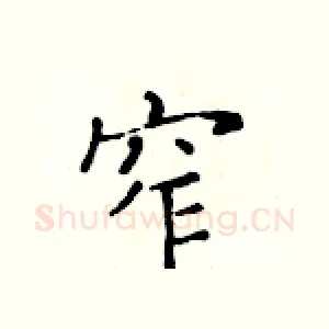 窄