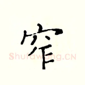 窄