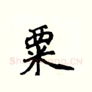 粟