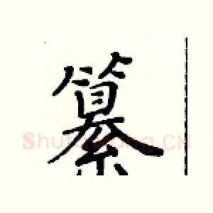纂