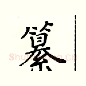 纂