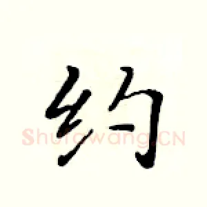 约