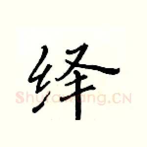 绎