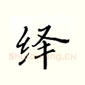 绎