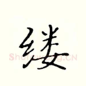 缕