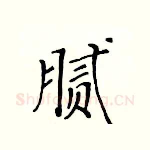 腻