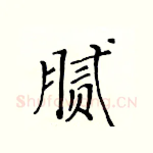 腻