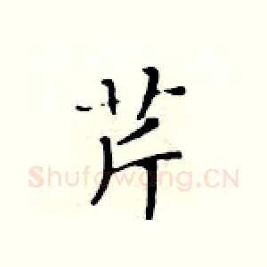 芹