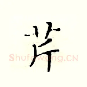 芹