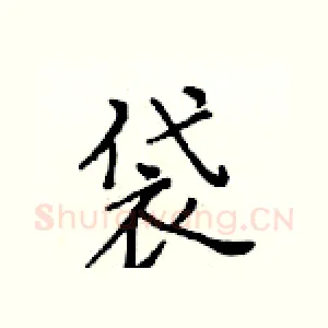 袋