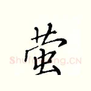 萤