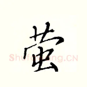萤