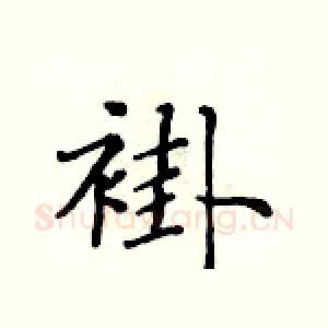 褂