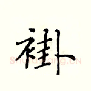 褂