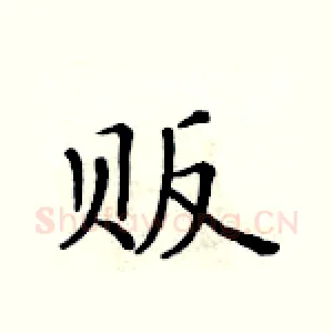 贩