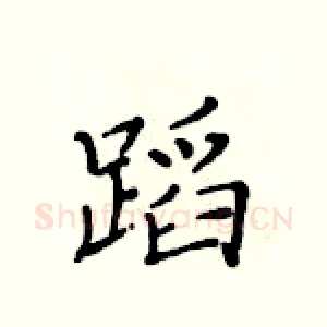 蹈