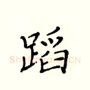 蹈