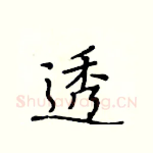 透