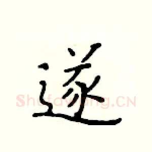 遂