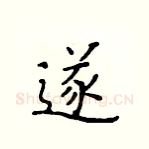 遂