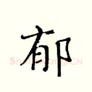 郁