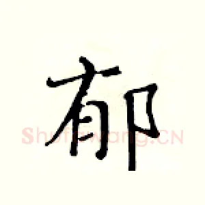 郁
