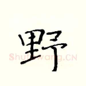 野
