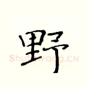 野