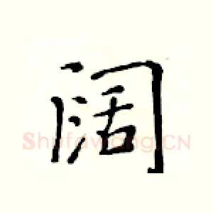 阔
