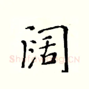 阔